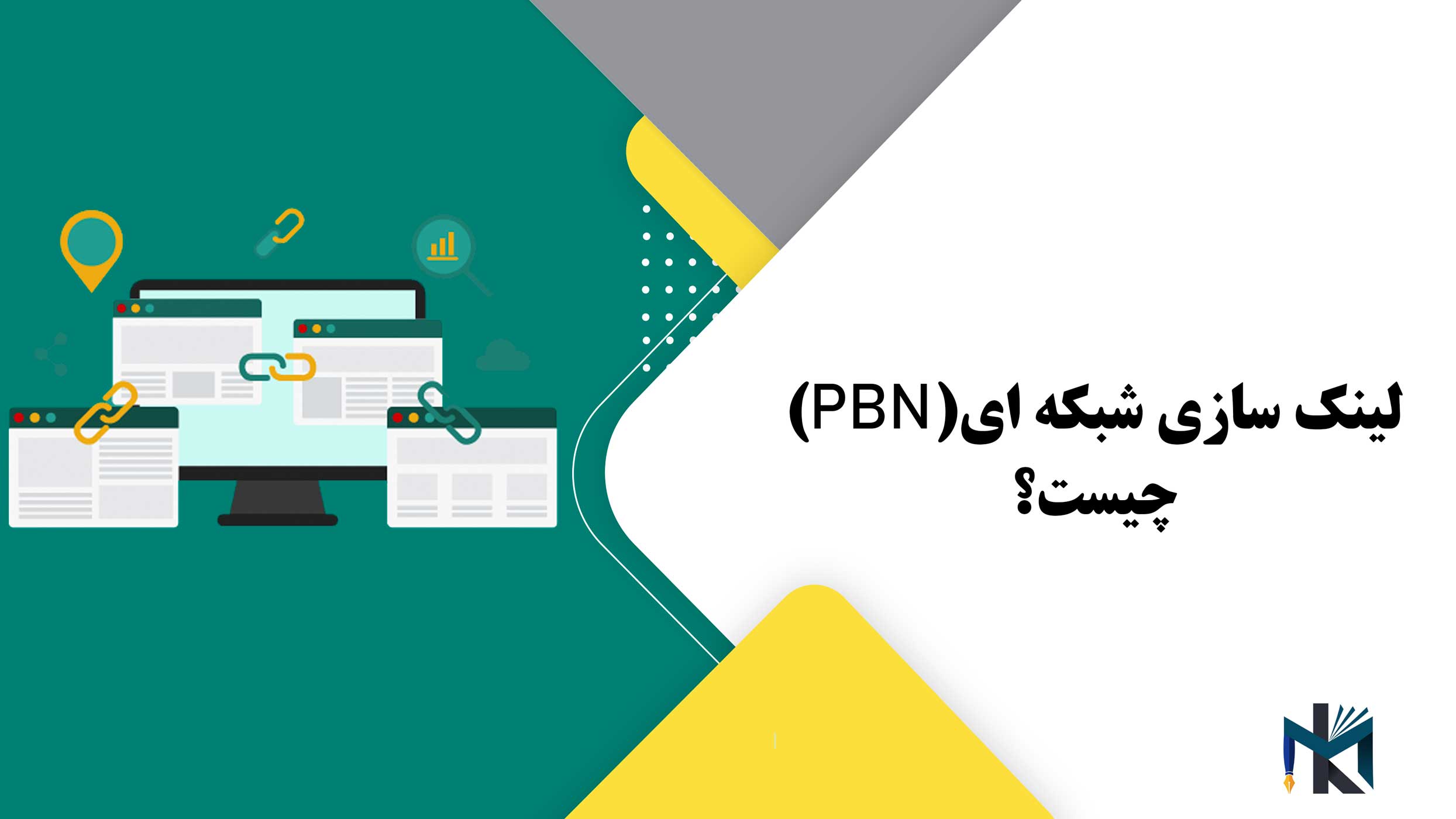 لینک سازی شبکه ای (PBN) چیست؟